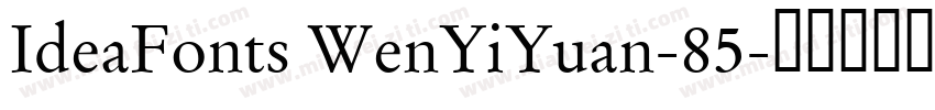 IdeaFonts WenYiYuan-85字体转换